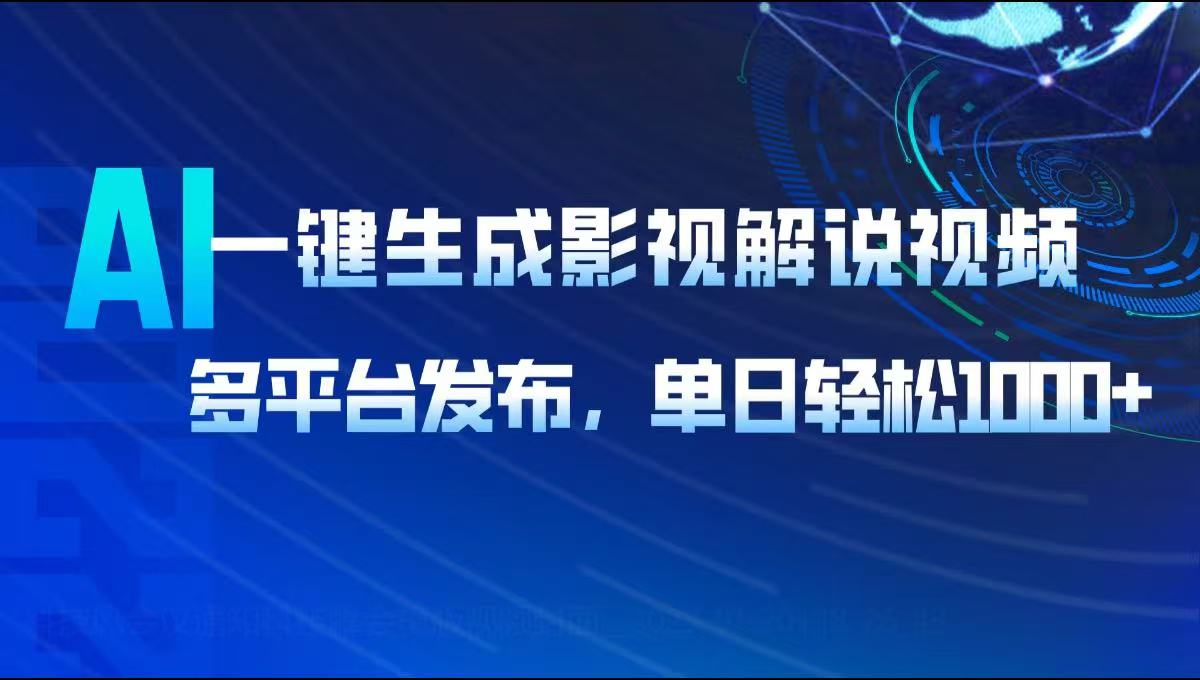 AI一键生成影视解说视频，多平台发布，轻松日入1000+ - 中创网项目