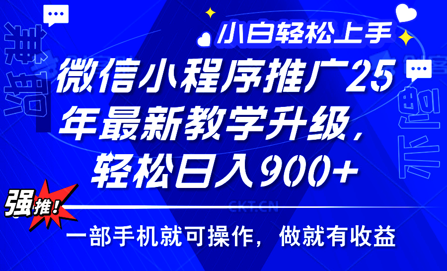 2025年微信小程序推广，最新教学升级，轻松日入900+，小白宝妈轻松上手... - 中创网项目