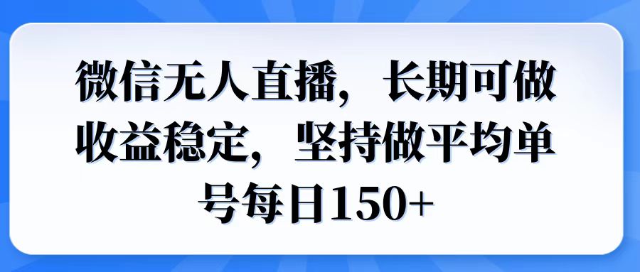 微信无人直播，长期可做收益稳定，坚持做平均单号每日150+ - 中创网项目