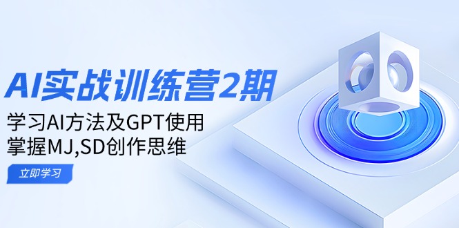 ai实战训练营2期：学习AI方法及GPT使用，掌握MJ,SD创作思维 - 中创网项目