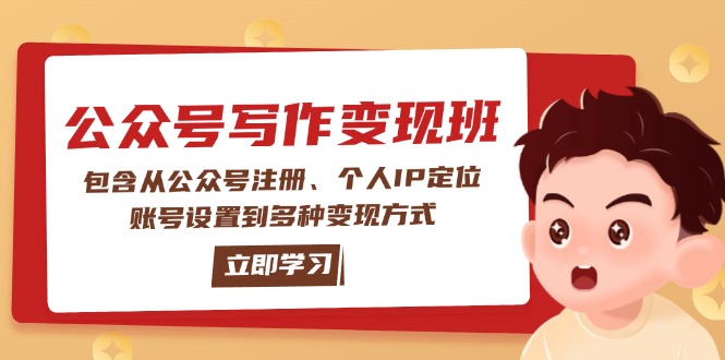 公众号变现班：包含从公众号注册、个人IP定位、账号设置到多种变现方式 - 中创网项目