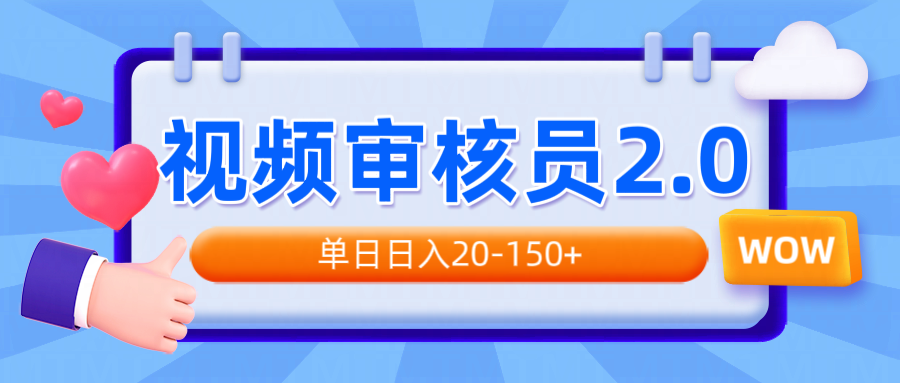 视频审核员2.0，可批量可矩阵，单日日入20-150+ - 中创网项目