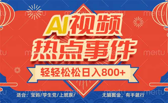 头条AI视频热点事件， 无脑掘金，有手就行，轻轻松松日入600+ - 中创网项目