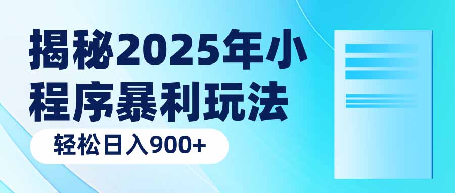 揭秘2025年小程序暴利玩法：轻松日入900+ - 中创网项目