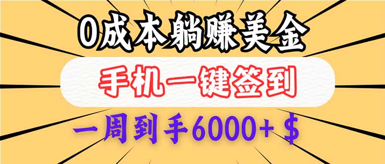 0成本白嫖美金，每天只需签到一次，三天躺赚4000+$，无需经验小白有手... - 中创网项目