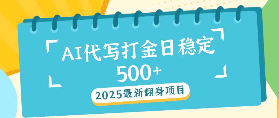2025最新AI打金代写日稳定500+：2025最新翻身项目 - 中创网项目