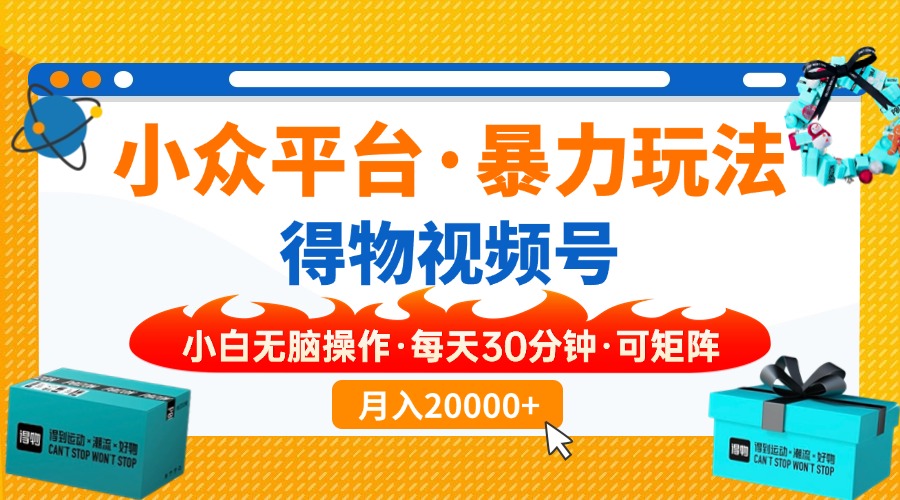 【得物】小众平台暴力玩法，一键搬运爆款视频，可矩阵，小白无脑操作，... - 中创网项目