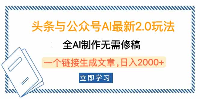 头条与公众号AI最新2.0玩法，全AI制作无需人工修稿，一个标题生成文章... - 中创网项目