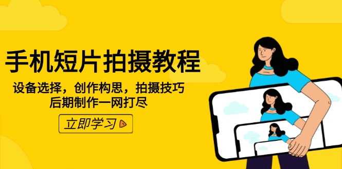 手机短片拍摄教程：设备选择，创作构思，拍摄技巧，后期制作一网打尽 - 中创网项目