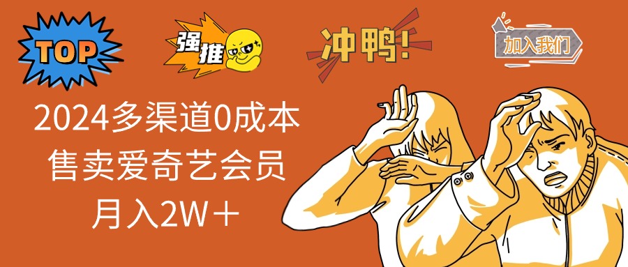 2025多渠道0成本售卖爱奇艺会员月入2W＋ - 中创网项目