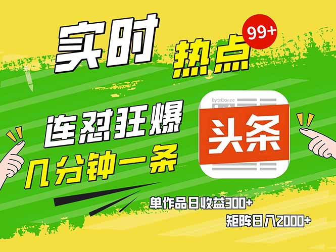 头条赚钱新姿势，AI爆款文章生成术，无脑操作日赚1K+复制粘贴轻松玩转头条 - 中创网项目