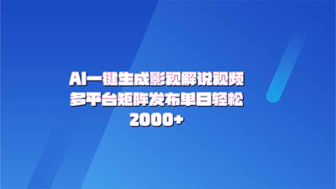 AI一键生成原创影视解说视频，带音频，字幕的视频，可以多平台发布，轻... - 中创网项目