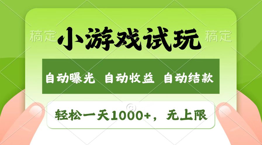 火爆项目小游戏试玩，轻松日入1000+，收益无上限，全新市场！ - 中创网项目