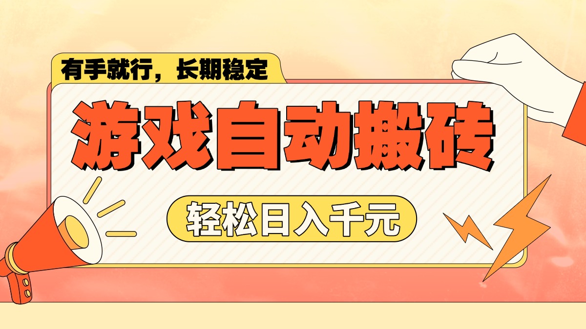 游戏自动搬砖，轻松日入1000+ 长期稳定暴利项目 - 中创网项目