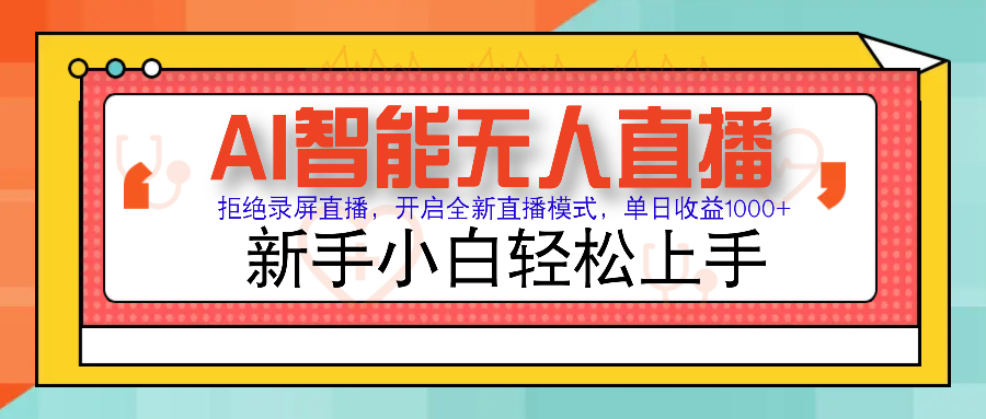 Ai智能无人直播带货 无需出镜 单日轻松变现1000+ 零违规风控 小白也能... - 中创网项目