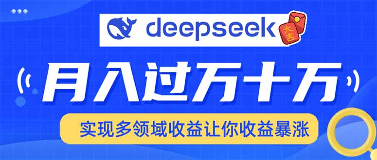 用DeepSeek席卷各大平台，快速上手实现多领域，让你收入猛增 - 中创网项目