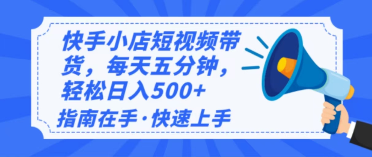 2025最新快手小店运营，单日变现500+  新手小白轻松上手！ - 中创网项目