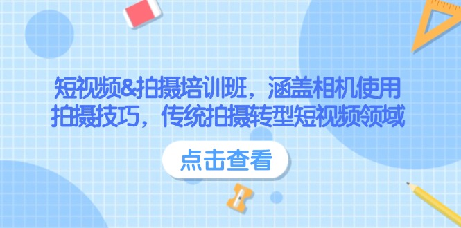 短视频&拍摄培训班，涵盖相机使用、拍摄技巧，传统拍摄转型短视频领域 - 中创网项目