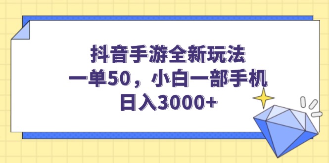 抖音手游全新玩法，一单50，小白一部手机日入3000+ - 中创网项目