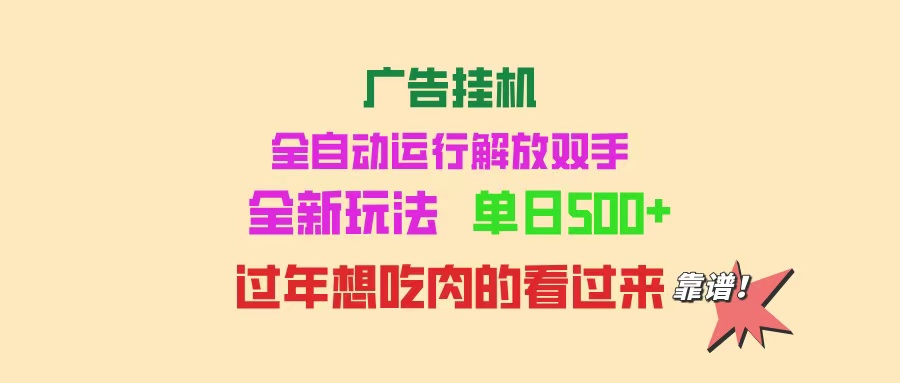 广告挂机 全自动运行 单机500+ 可批量复制 玩法简单 小白新手上手简单 ... - 中创网项目