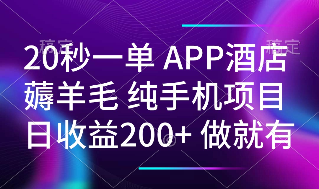 20秒一单APP酒店薅羊毛 春手机项目 日入200+ 空闲时间就能做 - 中创网项目