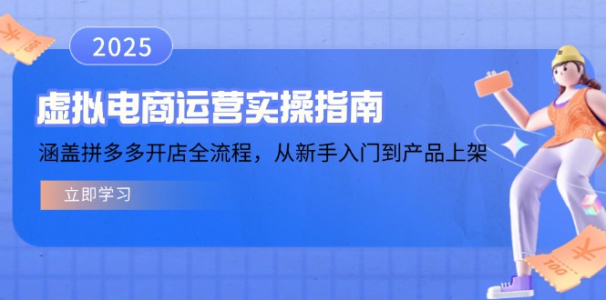 虚拟电商运营实操指南，涵盖拼多多开店全流程，从新手入门到产品上架 - 中创网项目