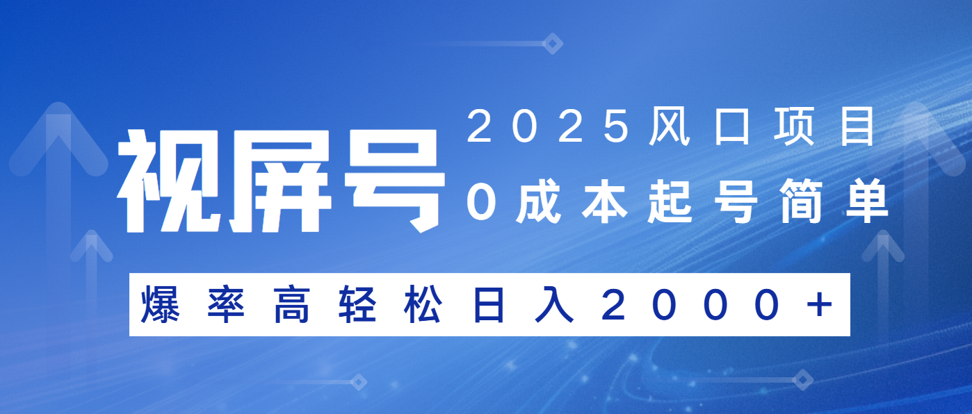 2025风口项目，视频号带货，起号简单，爆率高轻松日入2000+ - 中创网项目