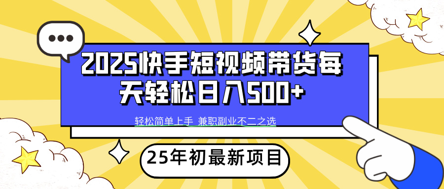 2025年初新项目快手短视频带货轻松日入500+ - 中创网项目
