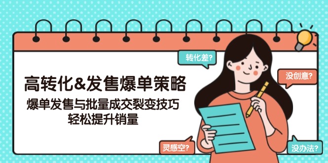 高转化&发售爆单策略，爆单发售与批量成交裂变技巧，轻松提升销量 - 中创网项目