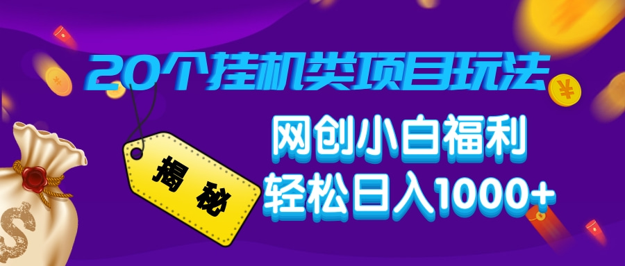揭秘20种挂机类项目玩法，网创小白福利轻松日入1000+ - 中创网项目