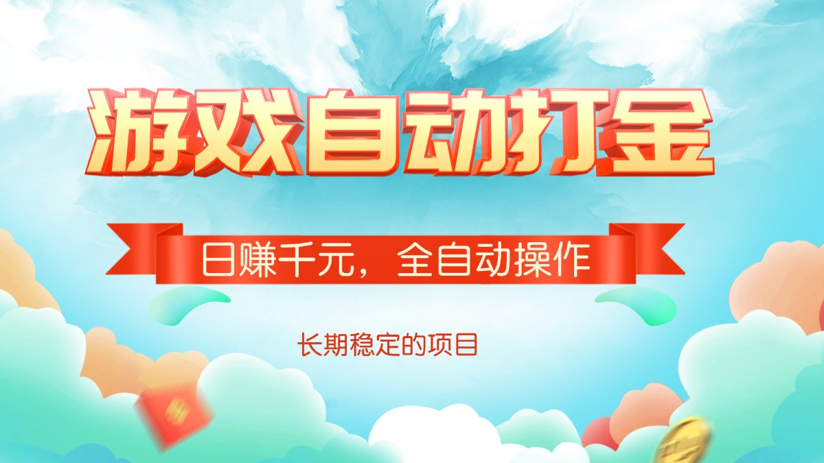 游戏自动打金，日赚千元，全自动操作 - 中创网项目