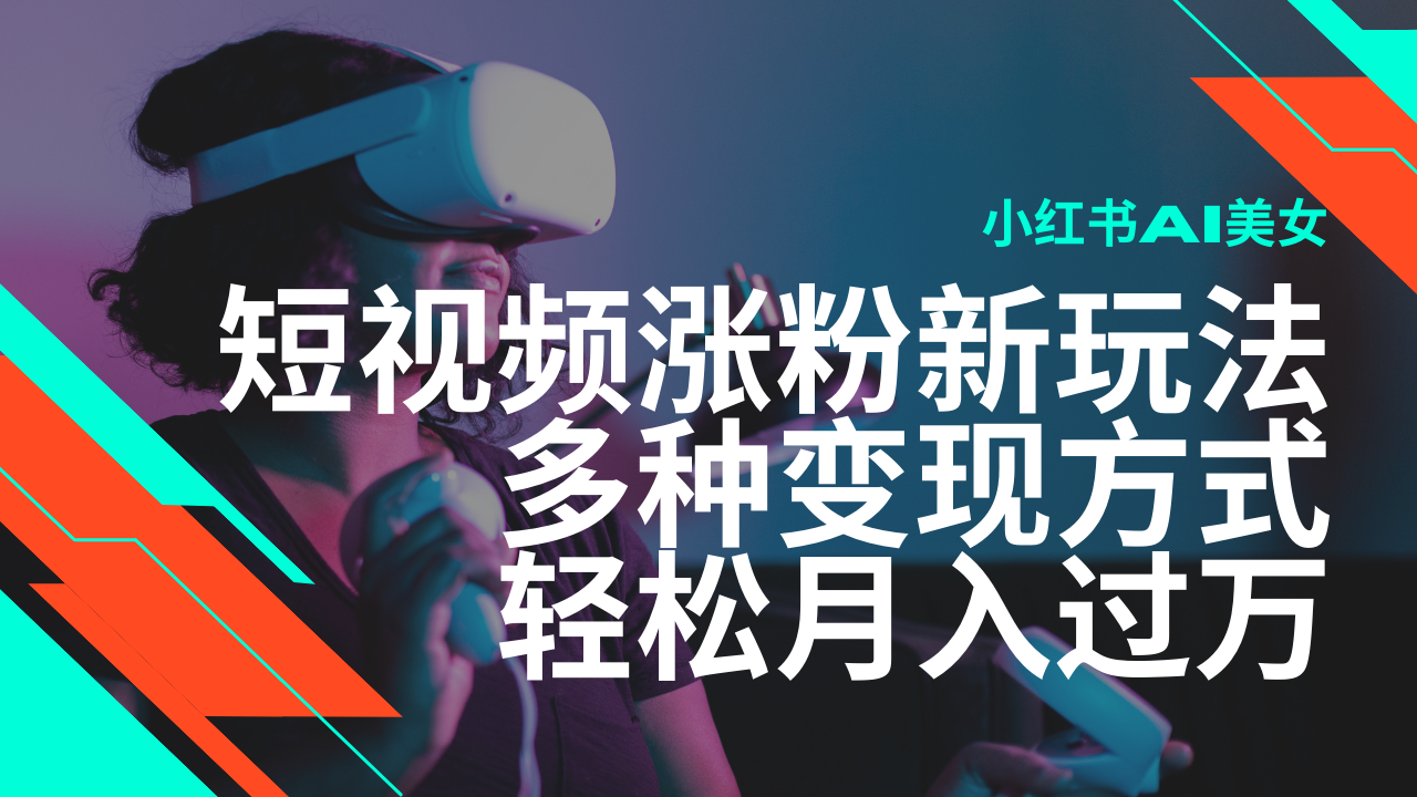 最新风口蓝海项目，小红书AI美女短视频涨粉玩法，多种变现方式轻松月入... - 中创网项目