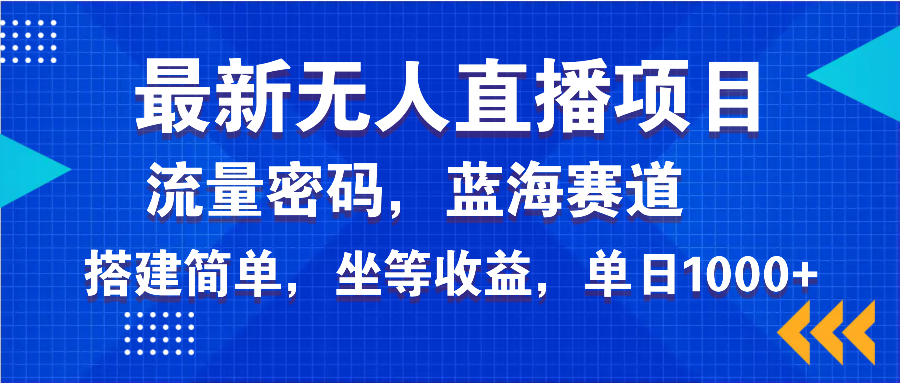 最新无人直播项目—美女电影游戏，轻松日入3000+，蓝海赛道流量密码，... - 中创网项目