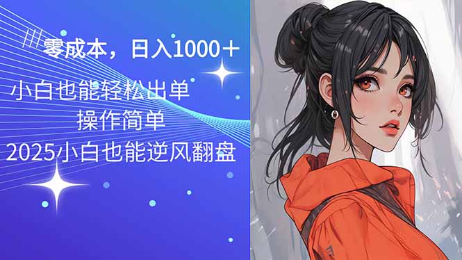 2025最新玩法骚气语音包，0成本一天1000+闭着眼也能出单 - 中创网项目