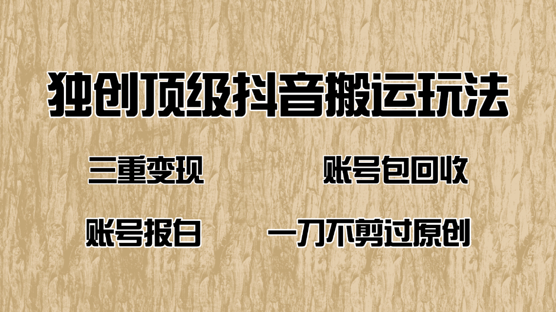 抖音短剧纯搬运玩法，三重变现，账号包回收，账号报白一刀不剪过原创 - 中创网项目