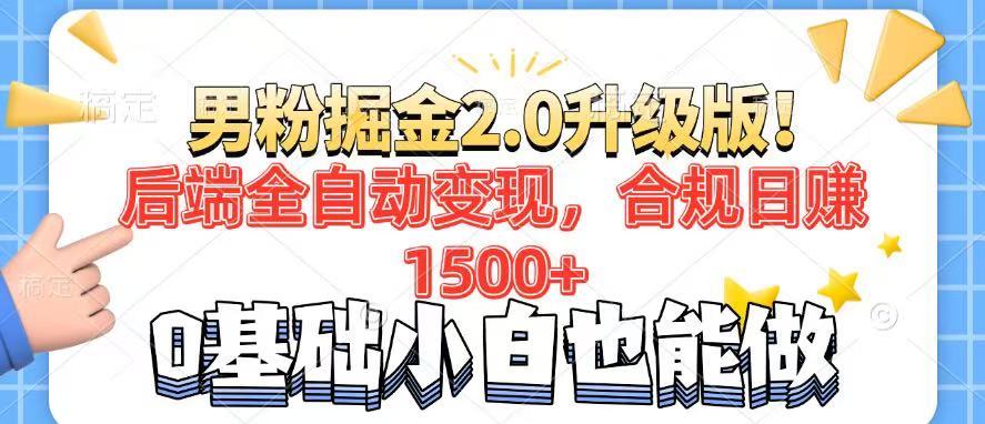 男粉项目2.0升级版！后端全自动变现，合规日赚1500+，7天干粉矩阵起号... - 中创网项目