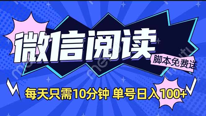 微信阅读2.0全自动，没有任何成本，日入100+，矩阵放大收益+ - 中创网项目