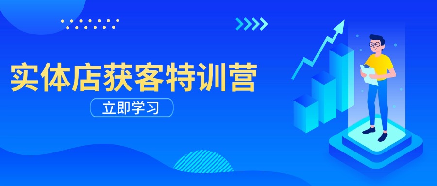 实体店获客特训营：从剪辑发布到运营引导，揭秘实体企业线上获客全攻略 - 中创网项目