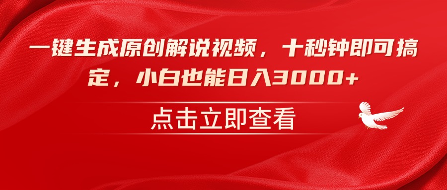 一键生成原创解说视频，十秒钟即可搞定，小白也能日入3000+ - 中创网项目
