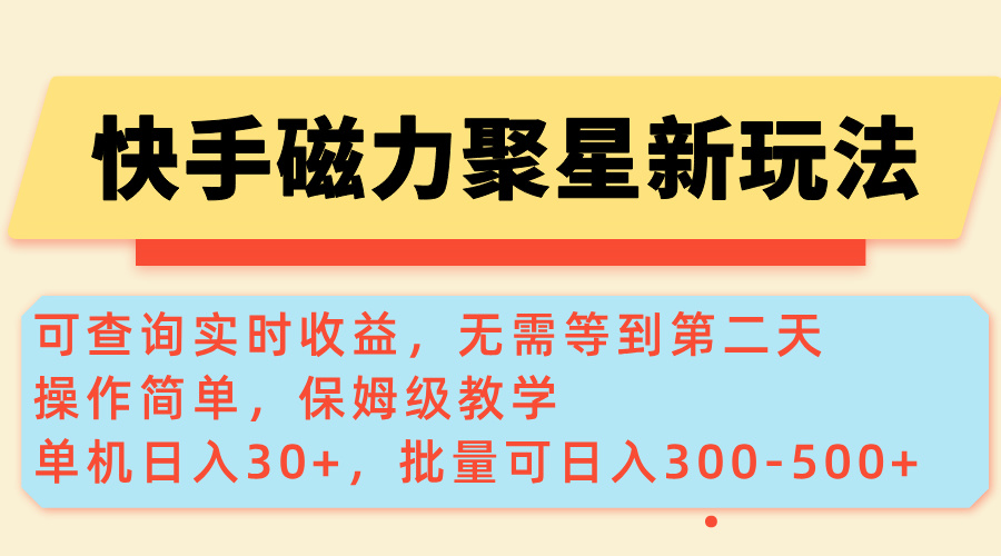 快手磁力新玩法，可查询实时收益，单机30+，批量可日入300-500+ - 中创网项目