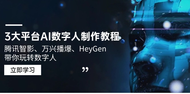 3大平台AI数字人制作教程，腾讯智影、万兴播爆、HeyGen带你玩转数字人 - 中创网项目