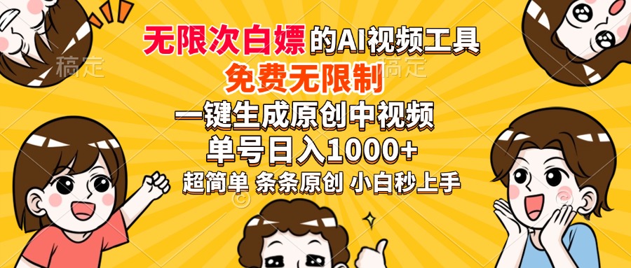 超强大的AI工具，免费无限制，一键生成原创中视频，单号日入1000+，小... - 中创网项目