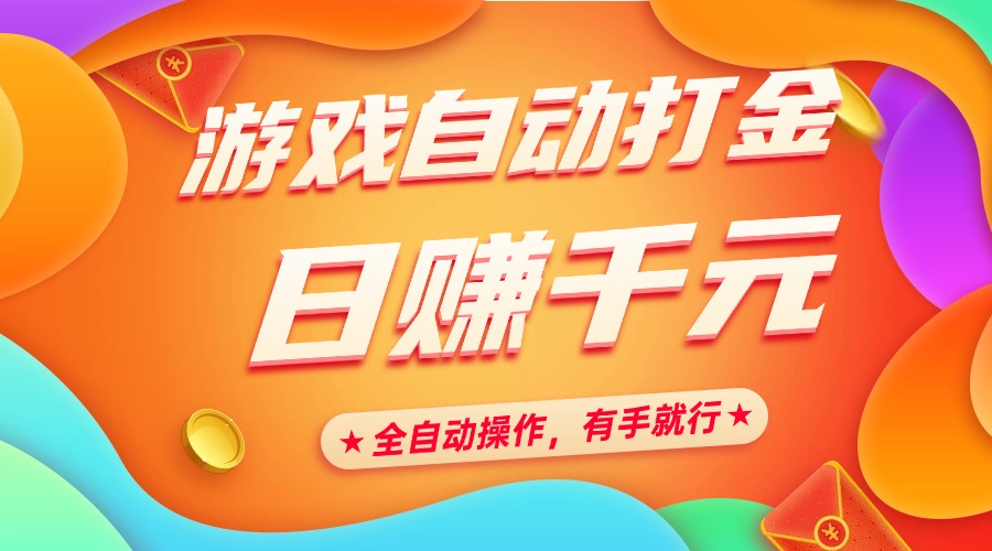 游戏自动打金，日赚千元，全自动操作，有手就行 - 中创网项目