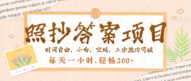照抄答案，一个问题薅多遍，就有收益，每天一小时，轻松200＋ - 中创网项目