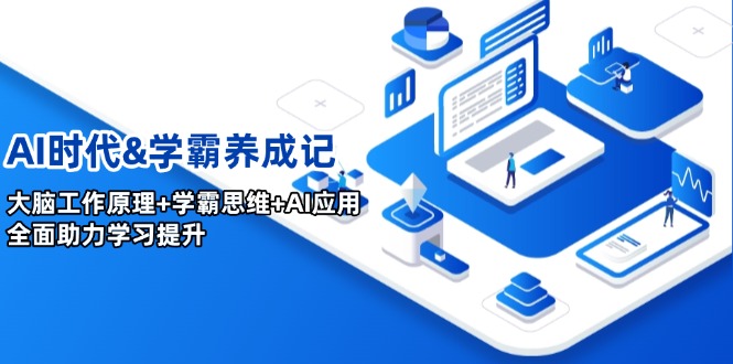 AI时代&学霸养成记，大脑工作原理+学霸思维+AI应用，全面助力学习提升 - 中创网项目