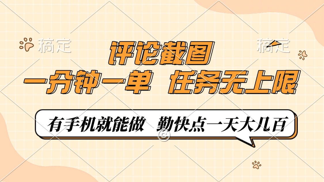 评论截图，一分钟一单，有手机就能做，任务无上限，轻松一天大几百 - 中创网项目