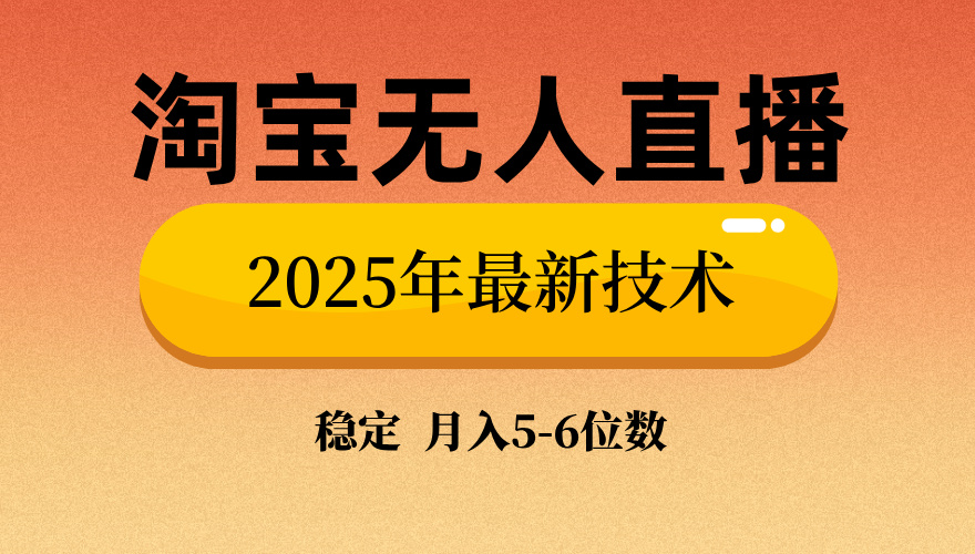 淘宝无人直播带货9.0，最新技术，不违规，不封号，当天播，当天见收益... - 中创网项目