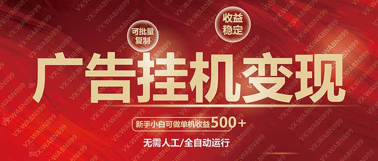 广告挂机自动变现，小白单机收益500+，收益稳定，可批量复制 - 中创网项目