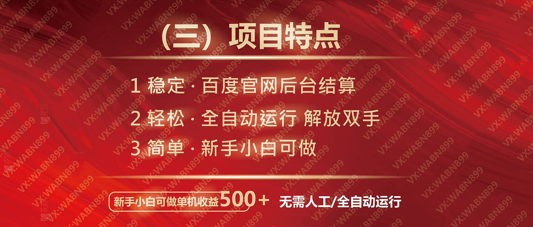 广告挂机自动变现，小白单机收益500+，收益稳定，可批量复制