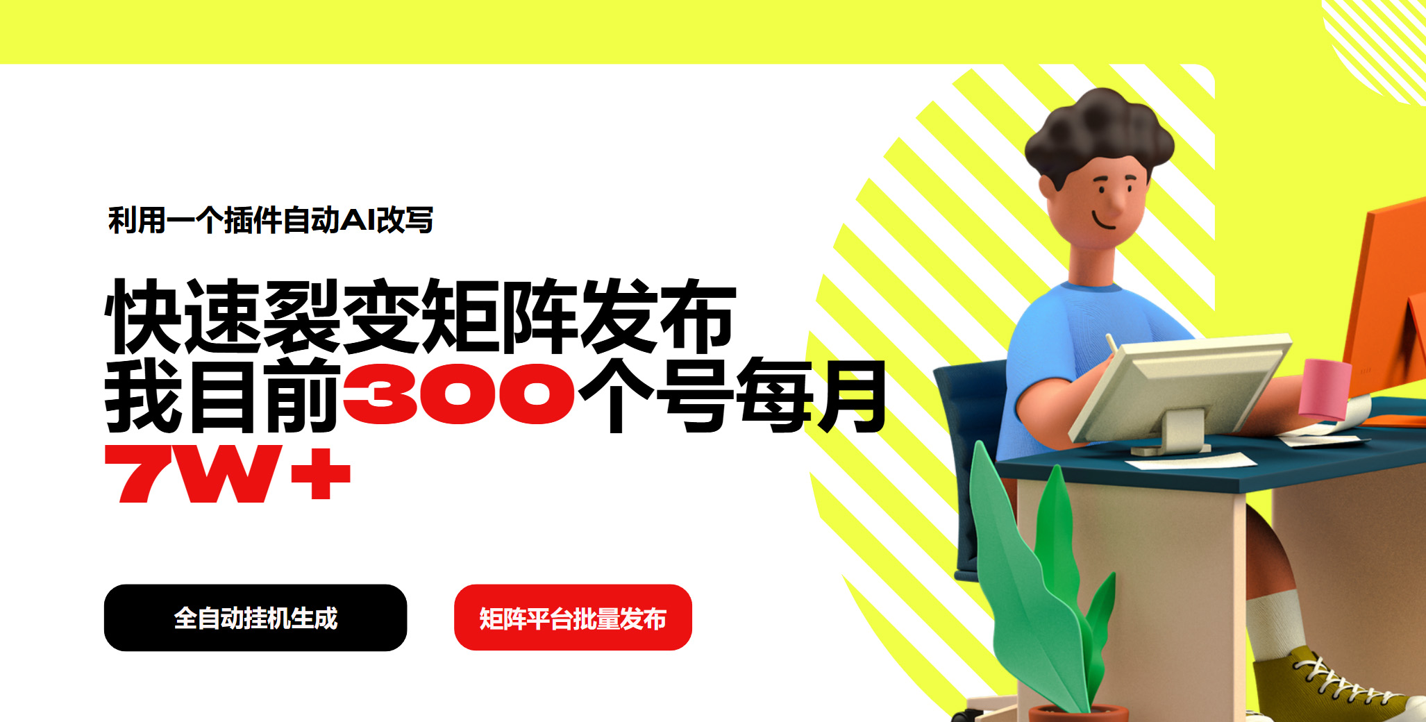 利用一个插件自动AI改写，快速裂变矩阵发布，我目前300个号每月7W+ - 中创网项目